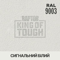 Пігмент для покриття RAPTOR™ Сигнальний білий (RAL 9003)
