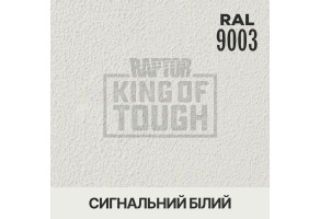 Пігмент для покриття RAPTOR™ Сигнальний білий (RAL 9003)