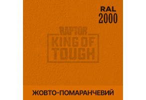 Пігмент для тонування покриття RAPTOR™ Жовто-жовтогарячий (RAL 2000)