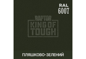 Пігмент для тонування покриття RAPTOR™ Пляшково-зелений (RAL 6007)