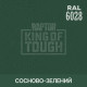 Пігмент для тонування покриття RAPTOR™ Сосново-зелений (RAL 6028)