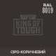 Пігмент для тонування покриття RAPTOR™ Сіро-коричневий (RAL 8019)