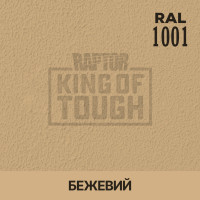 Пігмент для тонування покриття RAPTOR™ Бежевий (RAL 1001)