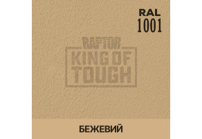 Пігмент для тонування покриття RAPTOR™ Бежевий (RAL 1001)