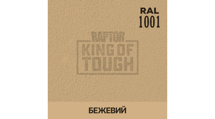 Пігмент для тонування покриття RAPTOR™ Бежевий (RAL 1001)