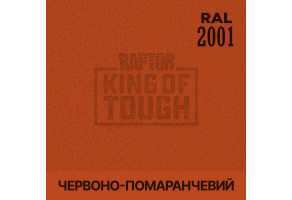 Пігмент для тонування покриття RAPTOR™ Червоно-жовтогарячий (RAL 2001)
