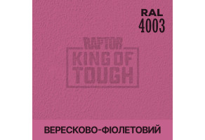 Пігмент для тонування покриття RAPTOR™ Вересково-фіолетовий (RAL 4003)