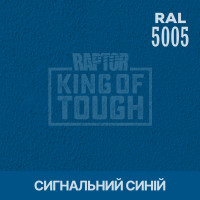 Пігмент для тонування покриття RAPTOR™ Сигнальний синій (RAL 5005)