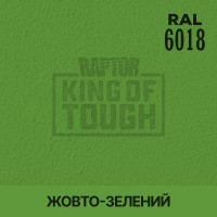 Пігмент для тонування покриття RAPTOR™ Жовто-зелений (RAL 6018)