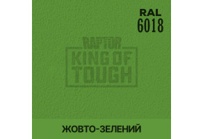 Пігмент для тонування покриття RAPTOR™ Жовто-зелений (RAL 6018)
