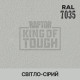 Пігмент для тонування покриття RAPTOR™ Світло-сірий (RAL 7035)