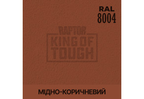 Пігмент для тонування покриття RAPTOR™ Мідно-коричневий (RAL 8004)