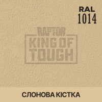 Пігмент для тонування покриття RAPTOR™ Слонова кістка (RAL 1014)
