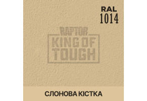 Пігмент для тонування покриття RAPTOR™ Слонова кістка (RAL 1014)