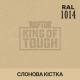 Пігмент для тонування покриття RAPTOR™ Слонова кістка (RAL 1014)