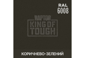 Пігмент для тонування покриття RAPTOR™ Коричнево-зелений (RAL 6008)