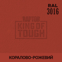 Пигмент для тонирования покрытия RAPTOR™ Кораллово-розовый (RAL 3016)