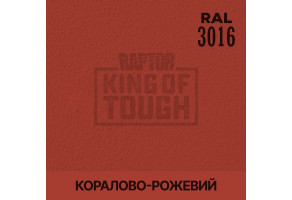 Пігмент для тонування покриття RAPTOR™ Коралово-рожевий (RAL 3016)