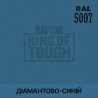 Пігмент для тонування покриття RAPTOR™ Діамантово-синій (RAL 5007)