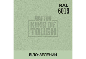 Пігмент для тонування покриття RAPTOR™ Біло-зелений (RAL 6019)