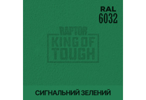 Пігмент для тонування покриття RAPTOR™ Сигнальний зелений (RAL 6032)