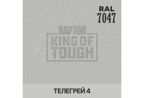 Пігмент для тонування покриття RAPTOR™ Телегрей 4 (RAL 7047)