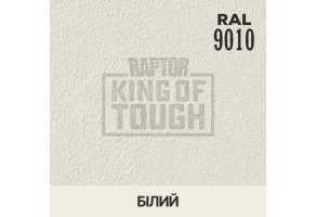 Пігмент для тонування покриття RAPTOR™ Білий (RAL 9010)
