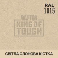 Пігмент для тонування покриття RAPTOR™ Світла слонова кістка (RAL 1015)