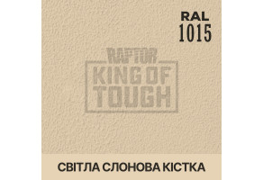Пігмент для тонування покриття RAPTOR™ Світла слонова кістка (RAL 1015)
