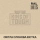 Пігмент для тонування покриття RAPTOR™ Світла слонова кістка (RAL 1015)