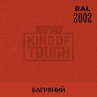 Пігмент для тонування покриття RAPTOR™ Червоний (RAL 2002)