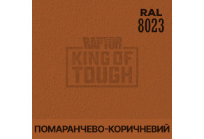 Пігмент для тонування покриття RAPTOR™ Оранжево-коричневий (RAL 8023)