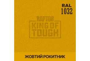 Пігмент для тонування покриття RAPTOR™ Жовтий ракітник (RAL 1032)
