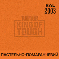 Пігмент для тонування покриття RAPTOR™ Пастельно-оранжевий (RAL 2003)
