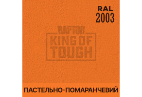 Пігмент для тонування покриття RAPTOR™ Пастельно-оранжевий (RAL 2003)