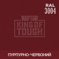 Пігмент для тонування покриття RAPTOR™ Пурпурно-червоний (RAL 3004)