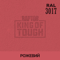 Пігмент для тонування покриття RAPTOR™ Рожевий (RAL 3017)