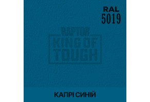 Пігмент для тонування покриття RAPTOR™ Капрі синій (RAL 5019)