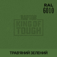 Пігмент для тонування покриття RAPTOR™ Трав'яний зелений (RAL 6010)
