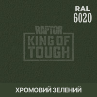 Пігмент для тонування покриття RAPTOR™ Хромовий зелений (RAL 6020)