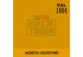 Пігмент для тонування покриття RAPTOR™ Жовто-золотий (RAL 1004)