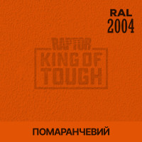 Пігмент для тонування покриття RAPTOR™ Помаранчевий (RAL 2004)