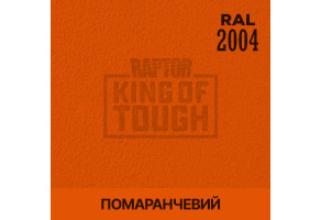 Пігмент для тонування покриття RAPTOR™ Помаранчевий (RAL 2004)