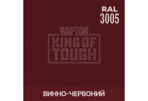Пігмент для тонування покриття RAPTOR™ Винно-червоний (RAL 3005)