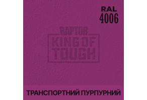 Пігмент для тонування покриття RAPTOR™ Транспортний пурпурний (RAL 4006)