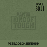 Пігмент для тонування покриття RAPTOR™ Резедово-зелений (RAL 6011)
