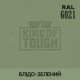 Пігмент для тонування покриття RAPTOR™ Блідо-зелений (RAL 6021)