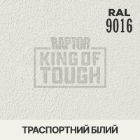 Пігмент для тонування покриття RAPTOR™ Транспортний білий (RAL 9016)