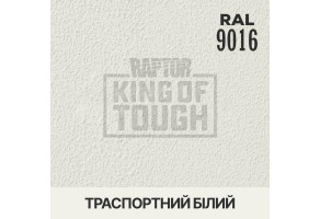 Пігмент для тонування покриття RAPTOR™ Транспортний білий (RAL 9016)