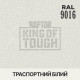 Пігмент для тонування покриття RAPTOR™ Транспортний білий (RAL 9016)